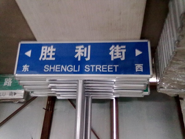 單立柱路名牌